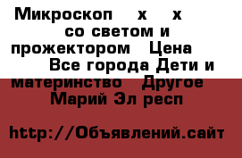 Микроскоп 100х-750х zoom, со светом и прожектором › Цена ­ 1 990 - Все города Дети и материнство » Другое   . Марий Эл респ.